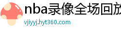 nba录像全场回放高清